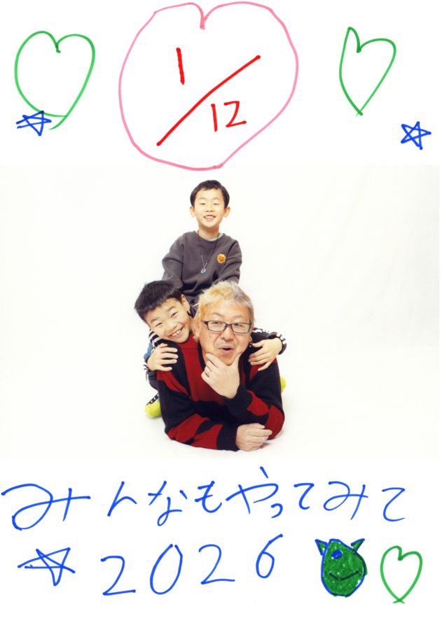 3人で写った写真に「みんなもやってみて 2026」と書き添えられている