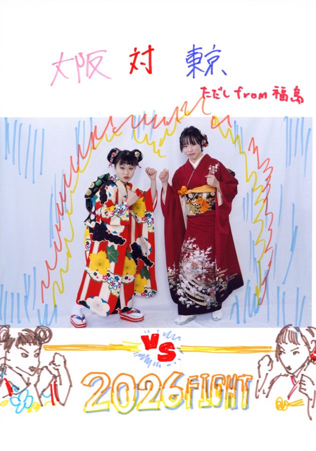 振袖姿の二人の写真に「2026 FIGHT」と書き添えられている